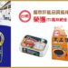 再度擄獲國際味蕾！ 台糖商品參賽「食品米其林」全中獎