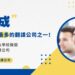 無國界電商時代來臨　天成數位翻譯社站穩全球性財稅翻譯需求