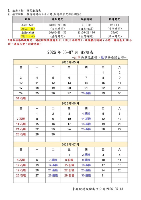 來往基隆與石垣島的「八重山丸」,今年5至7月船票價與船期表出爐。(華岡集團提供)