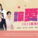 萬海慈善公益演唱會全面啟售 11/18相約南港展覽館聽好歌做好事
