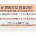 地震國家級警報發布擴大 9/1起規模6.5、3級以上就發送