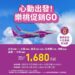 樂桃航空推促銷機票　台日單程最低1680元起