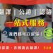 華頓翻譯堅持文字的質感與美感　讓網路翻譯軟體難取代