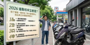 2026 通勤用車怎麼選？除了價格　教你從「四大靈魂問句」挑出真正的通勤神隊友！