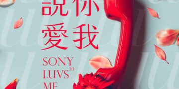 索尼音樂在台30週年 打造許多天王天后 創造百首流行金曲 推出 「說你愛我」特別企劃
