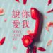 索尼音樂在台30週年 打造許多天王天后 創造百首流行金曲 推出 「說你愛我」特別企劃