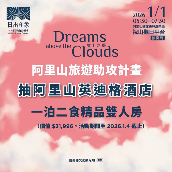 指定任務並於「慢遊嘉義」臉書粉絲專頁分享體驗心得,即有機會獲得限量「阿里山英迪格酒店住宿券」。(嘉義縣政府提供)