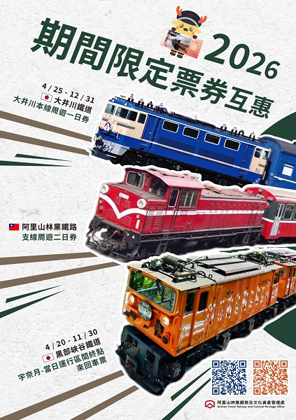 阿里山林鐵與日本姐妹鐵道票券互惠活動。(所有權:阿里山林業鐵路及文化資產管理處)