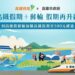 高鐵×郵輪跨界合作！高鐵假期加碼每人現折500元 串連麗星夢郵輪啟航高雄