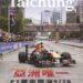 亞洲唯一 F1賽車封街展演9/28震撼登場！《漾台中》8月號帶您了解