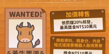 加價轉售就要罰 文化部呼籲不要購買非官方管道票券 共同遏止「黃牛」及「詐騙」