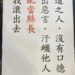 縣長初選風暴延燒 竹縣議會國民黨團會議出現疑似反徐欣瑩傳單