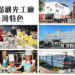 2024國際亮點觀光工廠 攜手行銷台灣特色