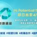 經濟部潛力新創選拔啟動徵件　聚焦三大科技領域發掘明日之星