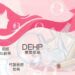 中研院20年研究證實！塑化劑DEHP＋3風險因子　女性乳癌風險飆7倍