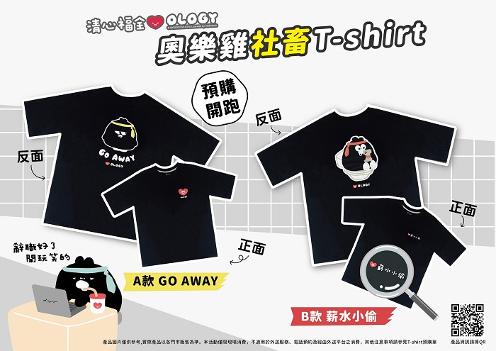 圖說:兩款厭世圖案及標語,你敢穿去上班嗎?挑戰把奧樂雞社畜T shirt穿上身跟老闆開會吧!(資料來源:清心福全)