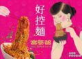 日日好食聯名4foodie「富婆醬」太邪惡！青花椒機能拌麵香麻開吃