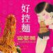 日日好食聯名4foodie「富婆醬」太邪惡！青花椒機能拌麵香麻開吃