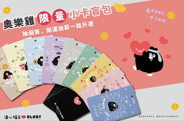 清心福全×奧樂雞聯名小卡盲包，延續第一波紙杯視覺設計，推出9款卡面「職場心情卡」，5月8日全台門市滿額即贈。（資料來源：清心福全）